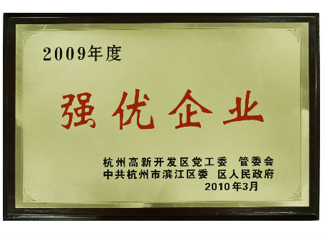 2009年度強(qiáng)優(yōu)企業(yè)