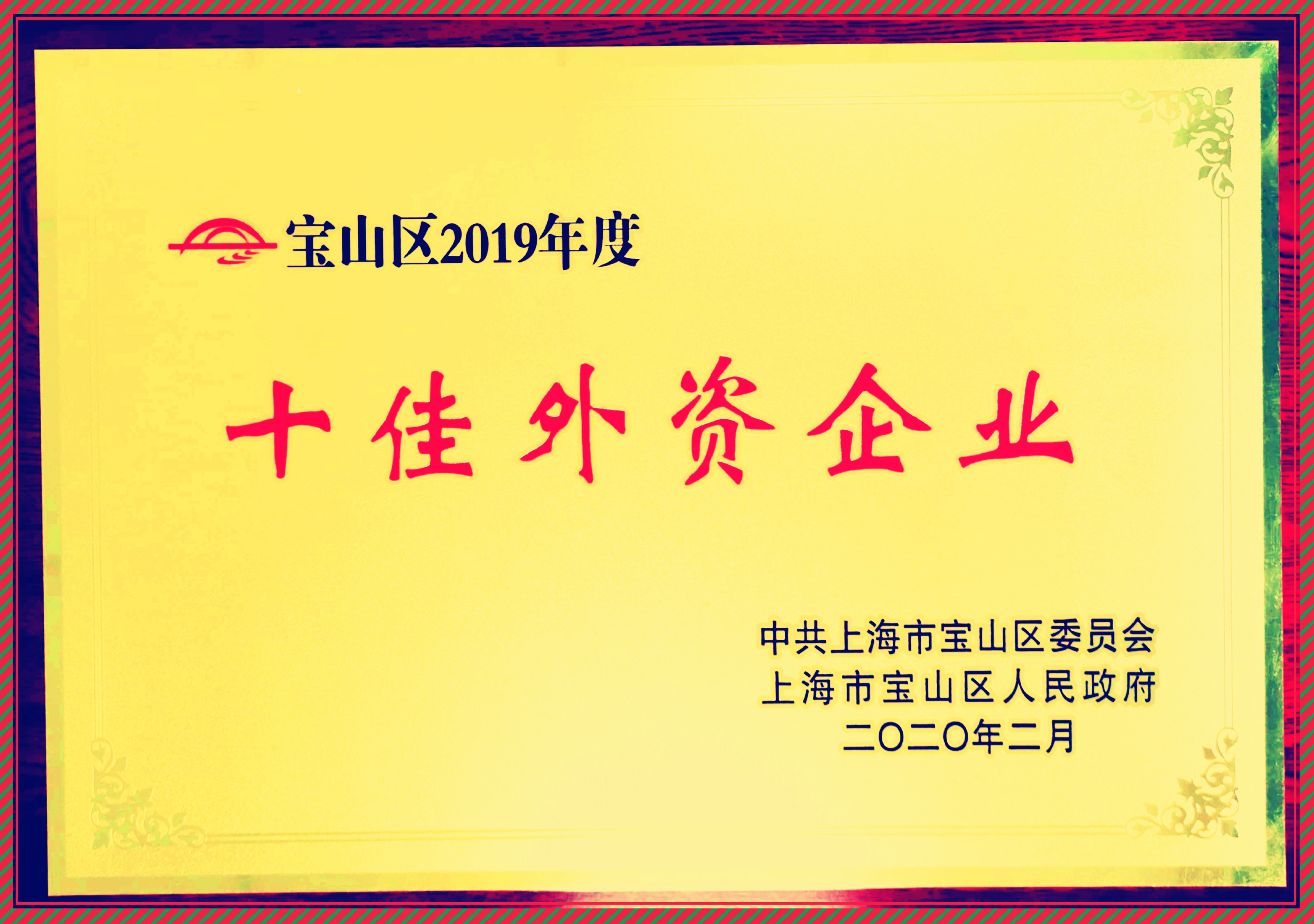 上海申和榮獲寶山區(qū)2019年度十佳外資企業(yè)稱號(hào)