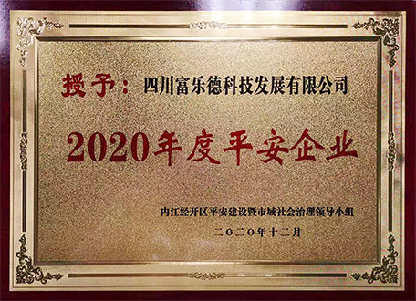 四川富樂德科技發(fā)展有限公司被授予“2020年度平安企業(yè)”榮譽(yù)稱號(hào)