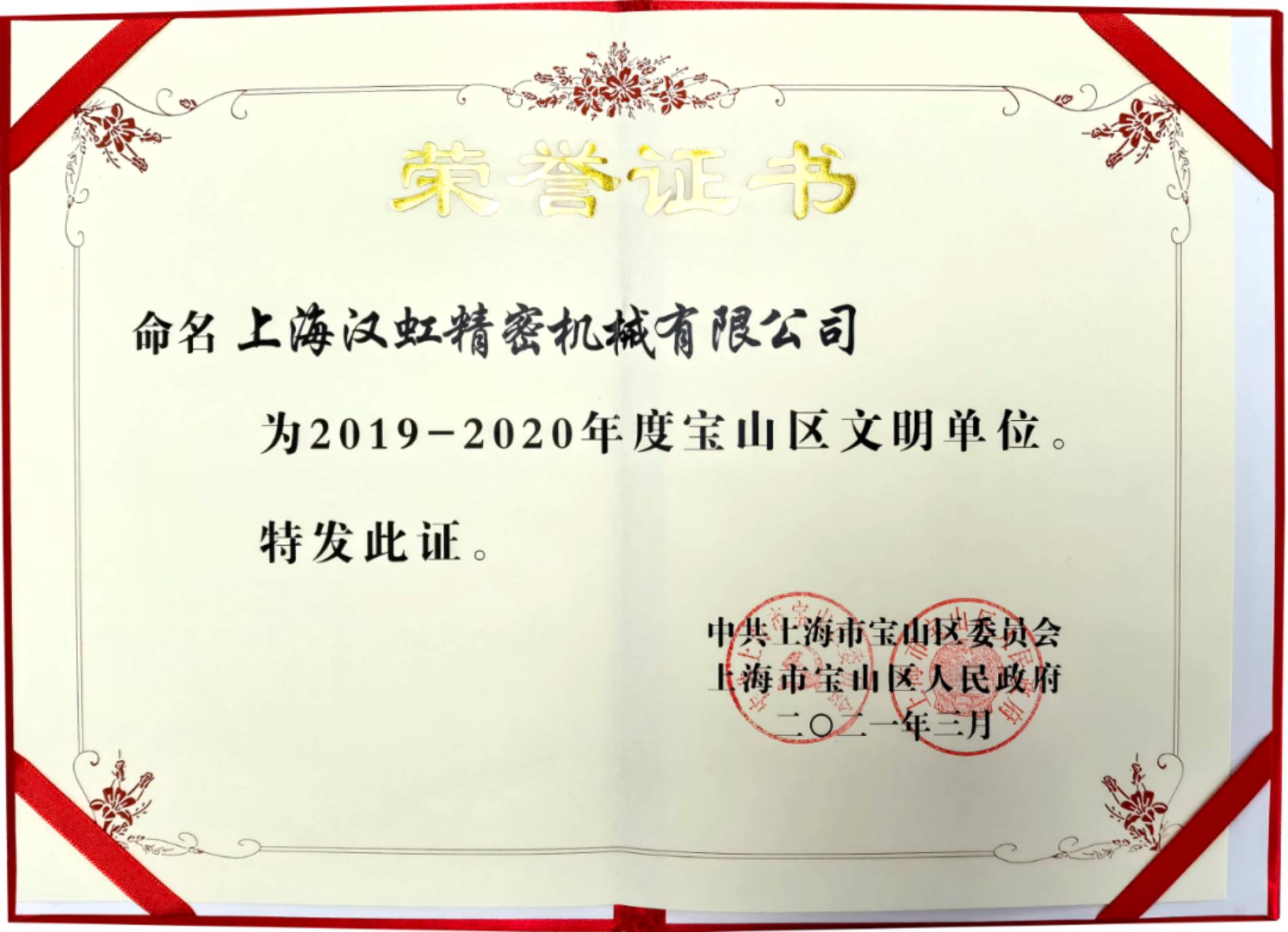 上海漢虹精密機(jī)械有限公司榮獲2019-2020年度寶山區(qū)文明單位