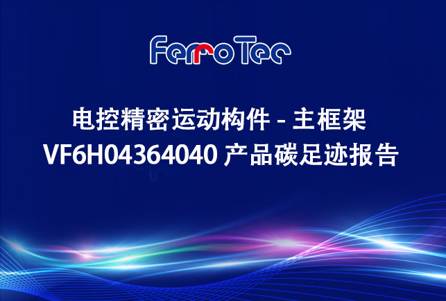 浙江先導精密機械有限公司電控精密運動構件-主框架 VF6H04364040 產品碳足跡報告